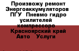 Произвожу ремонт Энергоаккумуляторов, ПГУ (Пневмо-гидро усилителей), компрессоро - Красноярский край Авто » Услуги   